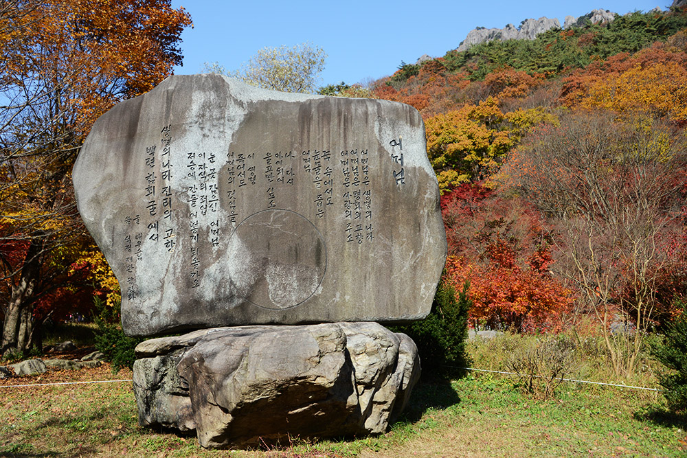 Naejangsan Entrance Entrance to Naejangsan National Park in South Korea