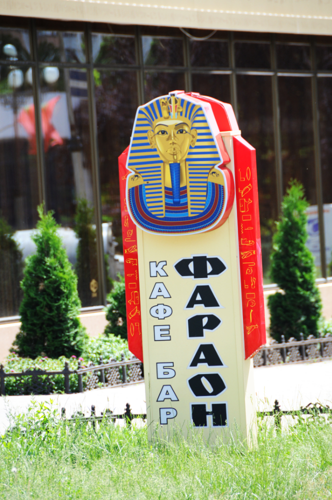 Pharaoh Cafe Transnistria Tiraspol Pharoah Cafe